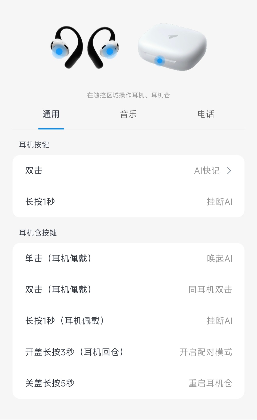 通用操作说明:耳机双击AI快记、长按1秒挂断AI;佩戴耳机时,耳机仓单击唤起AI、双击同耳机双击、长按1秒挂断AI;耳机回仓且开盖时长按3秒开启配对模式,关盖长按5秒重启耳机仓。