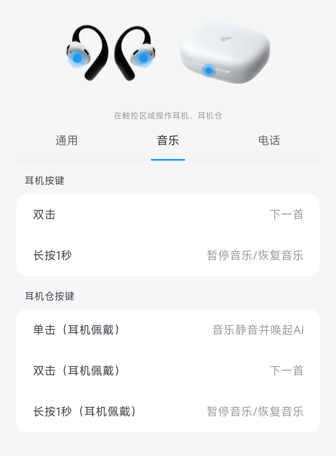音乐操作说明:耳机双击下一首、长按1秒暂停或恢复音乐;佩戴耳机时,耳机仓单击音乐静音并唤起AI、双击下一首、长按1秒暂停或恢复音乐。